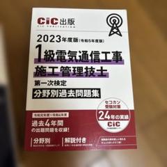 2級電気通信工事施工管理技士　CIC 日本建設情報センター　通信講座　DVD 2023年度電気通信工事施工管理技士第二次検定教材一式/CIC日本
