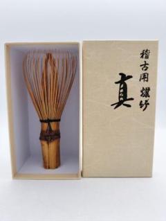 b399【新品・未使用】国産 茶筅 煤竹 真 奈良高山産 紙箱 茶道具 b401【新品・未使用】国産茶筌 煤竹 真 奈良高山産 紙箱 茶道具