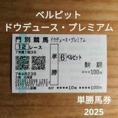 2025年最新】ドウデュース馬券の人気アイテム - メルカリ