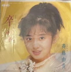 斉藤由貴さん「卒業」シール 斉藤由貴さん「卒業」シール