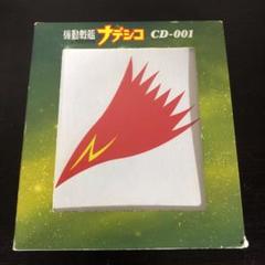 機動戦艦ナデシコ