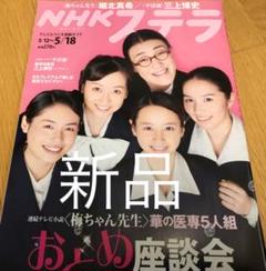 新品 NHKステラ2012年5月号 梅ちゃん先生 堀北真希 黒川智花 西原亜紀
