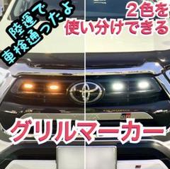 SKT製GRハイラックスグリルマーカー 強化版 Ver.3 SKT製後期ハイラックスグリルマーカー強化版 (ブラックラリー