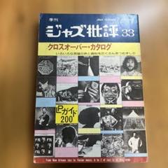 2025年最新】ジャズ批評の人気アイテム - メルカリ