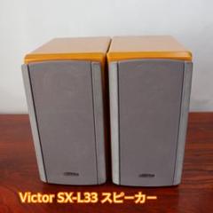 Victor スピーカー SX-L33 JVCケンウッド Amazon.co.jp: JVC Kenwood Victor SX-L33 2-Way Bass Reflex