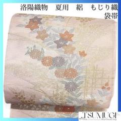 未着用 洛陽織物 袋帯 もじり織 夏用 絽 桔梗 菊 萩 花 着物