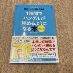 ヒチョル式 １時間でハングルが読めるようになる本 改訂版