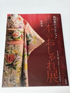 浴衣　夢工房　池田重子コレクション 初版 池田重子コレクション日本のおしゃれ展 図録