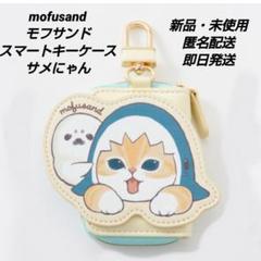 「新品・未使用」mofusand モフサンド　スマートキーケース　サメにゃん③