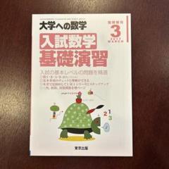 大学への数学、1対1対応　33冊セット　2016年〜2024年 大学への数学、1対1対応 33冊セット 2016年〜2024年