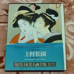 aromapot　現代日本画全集 ワイド版 全18巻揃　画集　美術本 現代日本画全集 ワイド版 全18巻揃 / 古本、中古本、古書籍の