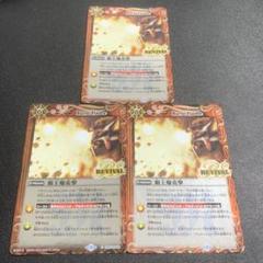 覇王爆炎撃　リバイバル　バンダイフェス限定版　3枚　バトスピ バトスピ 覇王爆炎撃 リバイバル 3枚セット ① - メルカリ