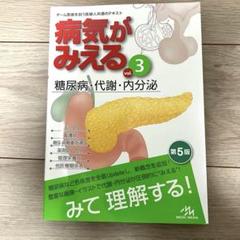 病気がみえる vol.3 第５版 (未使用)