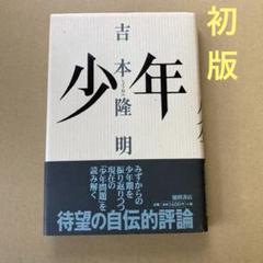 【初版】　「少年」 吉本隆明　　徳間書店のサムネイル