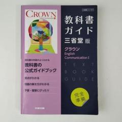 高校教科書ガイド 英語 三省堂版 クラウン 707 E.C.Ⅰ English