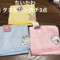 ちいかわ タオルハンカチ　イエロー ブルー ピンク3点