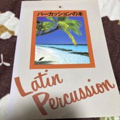 Latin Percussion パーカッションの本