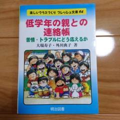 【TOSS向山洋一】低学年の親との連絡帳 : 苦情・トラブルにどう応えるかのサムネイル