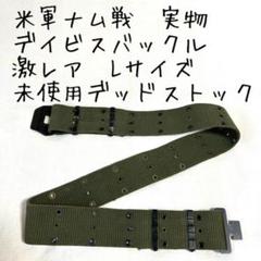 米軍ベトナム戦争/M56ピストルベルト/デイビスバックル/Lサイズ/実物 米軍ベトナム戦争/M56ピストルベルト/デイビスバックル/Lサイズ