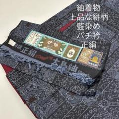 サマーセール ミニグランド バンドル 藍染め 上品な絣柄 紬着物 バチ衿 メルカリ - 着物MT-129 正絹 着物・浴衣