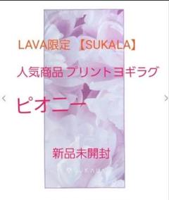 【SUKALA】Print Yogi Rug ピオニー柄 新品未使用☆ SUKALA】プリントヨギラグ(ピオニー): ヨガグッズLAVA公式