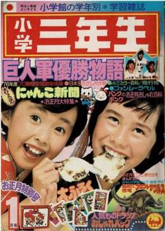 □雑誌□「小学三年生」1977年2月号□ドラえもん□ゴレンジャー
