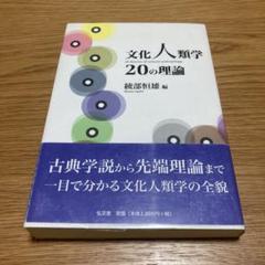 2025年最新】文化人類学20の理論の人気アイテム - メルカリ