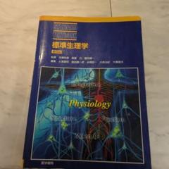 標準生理学