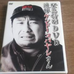 ケンドーコバヤシ/緊急特別DVD 追悼ケンドーコバヤシさん
