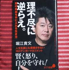 ✨理不尽に逆らえ。真の自由を手に入れる生き方✨堀江貴文著2020年初版本ポプラ社