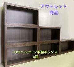 小物入れ275mmx152mm奥行90mm カセットテープ収納ボックス6個新色