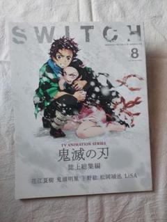鬼滅の刃 雑誌 花江夏樹 鬼頭明里 下野紘 松岡禎丞 LiSA SWITCH