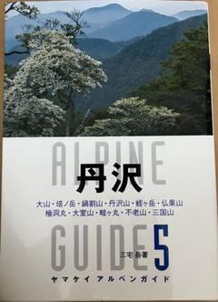 ヤマケイアルペンガイド　13冊セット アルペンガイド | 山と溪谷社