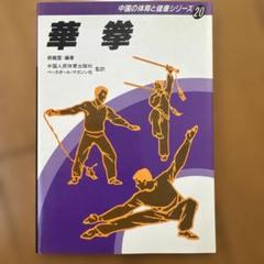 華拳 中国の体育と健康シリーズ 20