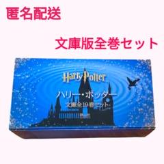 匿名配送　ハリーポッター　文庫　全巻セット　J.K.ローリング　新品　未使用 匿名配送 ハリーポッター 文庫 全巻セット J.K.ローリング 新品