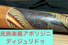 ☆ディジュリドゥ　アボリジニ　マゴ　イダキ　イギイギ　民族楽器　金管楽器 ハンドペインティング・チークディジュリドゥ の通販[送料無料