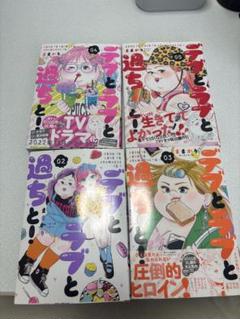 デブとラブと過ちと! 4冊セット デブとラブと過ちと！4 (スフレコミックス) | ままかり |本