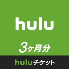 Katsuさん専用 hulu チケット 3ヶ月分