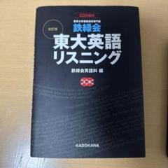 鉄緑会　英語　参考書　まとめ売り 鉄緑会 東大英語リスニング」鉄緑会英語科 [学習参考書（高校生