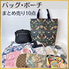 バッグポーチまとめ売り10点 ポールスミス いちご泥棒 リバティ ラビラビ新品有