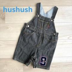 HusHushオーバーオール　90