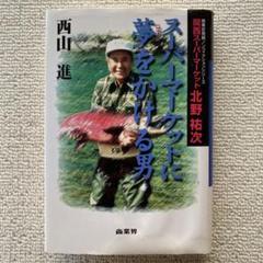 北野祐次 スーパーマーケットに夢をかける男/西山進 スーパーマーケットに夢をかける男 (商業史発掘ノンフィクション