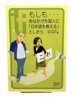 ⭐️もしも…あなたが外国人に日本語を教えるとしたら 荒川洋平 実践ガイド／送料無料
