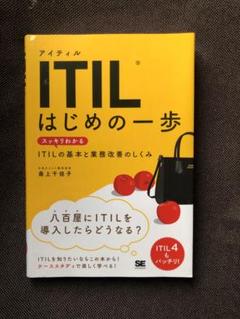 TIL はじめの一歩 スッキリわかるITILの基本と業務改善のしくみ