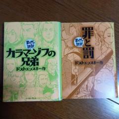 まんがで読破　２冊　ドストエフスキー　カラマーゾフの兄弟　罪と罰