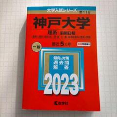 神戸大学 理系-前期日程 国際人間科〈理科系〉・理・医・工・農・海洋政策科〈理…