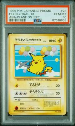 【PSA5 2枚】そらをとぶピカチュウ 旧裏 ANA PSA10】そらをとぶピカチュウ No. 025 旧裏 ANA プロモ - メルカリ