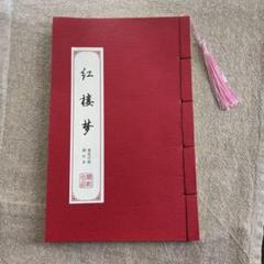 2025年最新】中国 紅楼夢の人気アイテム - メルカリ
