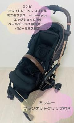 ★クリーニング済★コンビ スゴカルminimo plus エッグショッン 限定