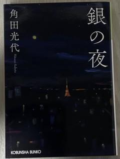銀の夜 角田光代 KOBUNSHA BUNKO